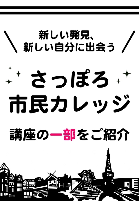 さっぽろ市民カレッジ講座の様子紹介ページに遷移