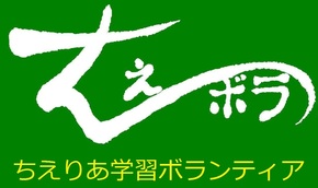 外部サイト ちえりあ学習ボランティア のページに遷移