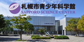 外部サイト 札幌市青少年科学館 のページに遷移