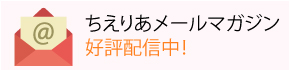 ちえりあメールマガジン