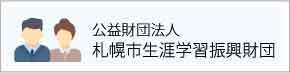 公益財団法人札幌市生涯学習振興財団のページに遷移