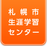 札幌市 生涯学習センター