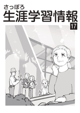 さっぽろ生涯学習情報誌17