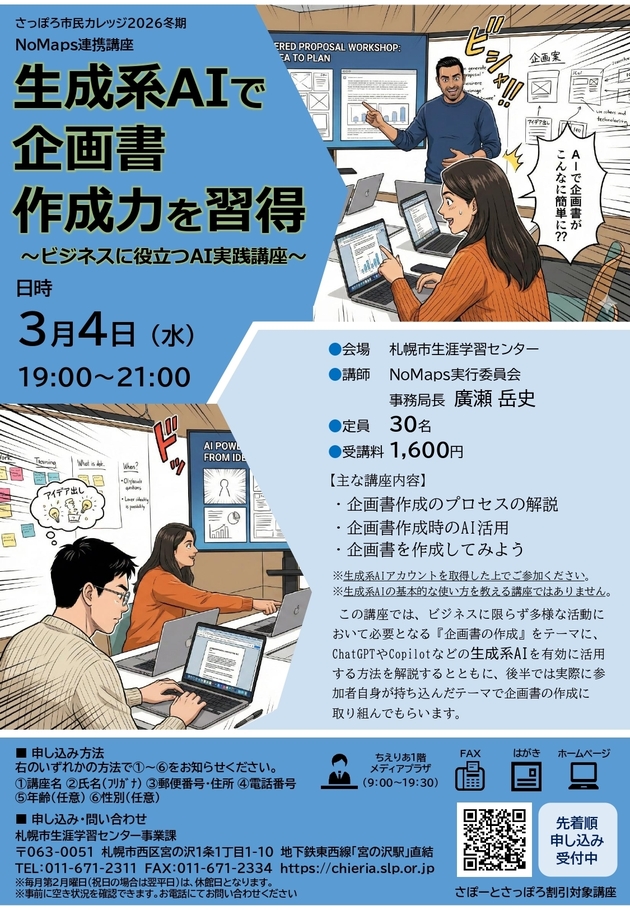 生成系AIで企画書作成力を習得講座のチラシ画像