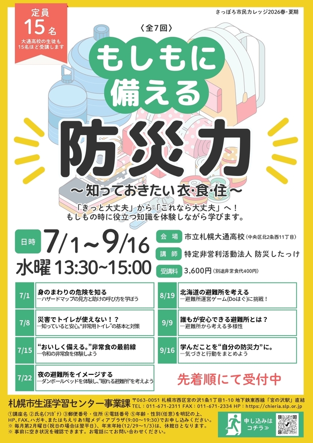 もしもに備える防災力講座のチラシ画像