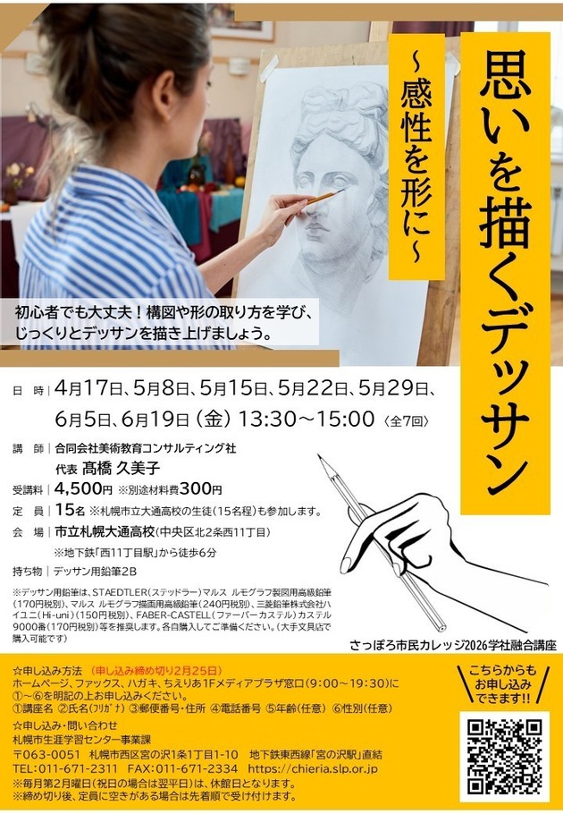 思いを描くデッサン講座のチラシ画像
