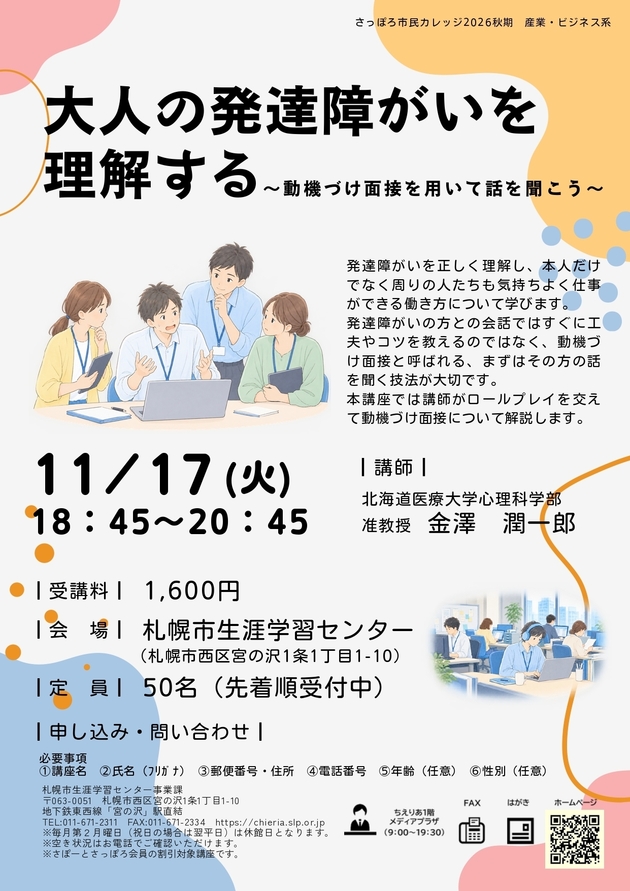 大人の発達障がいを理解する講座のチラシ画像