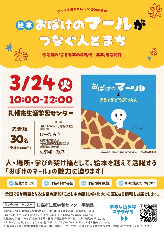 絵本「おばけのマール」がつなぐ人とまち講座のチラシ画像