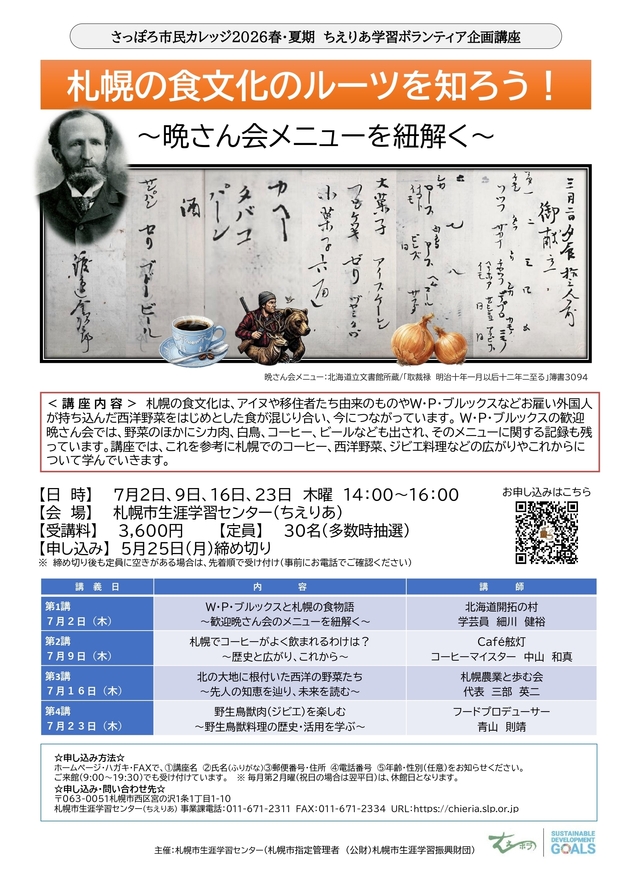 札幌の食文化のルーツを知ろう！講座のチラシ画像