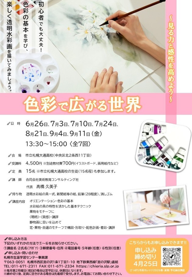 色彩で広がる世界講座のチラシ画像