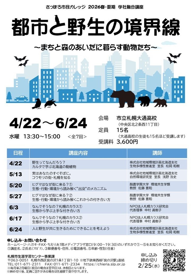 都市と野生の境界線講座のチラシ画像
