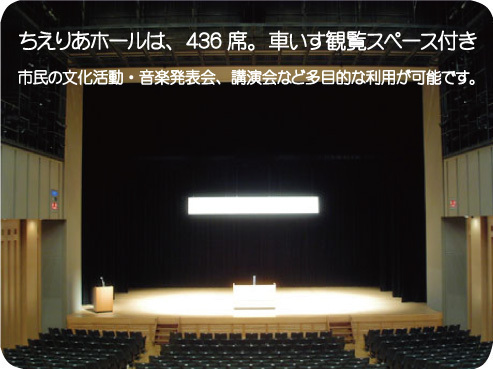 ちえりあホール