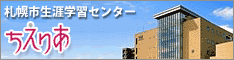札幌市生涯学習センターちえりあのバナー