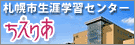 札幌市生涯学習センターちえりあのバナー